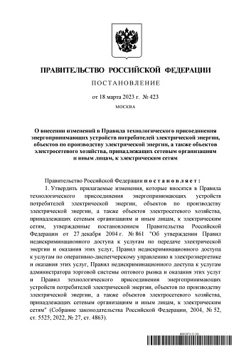 Постановление Правительства Российской Федерации от 18.03.2023  № 423 «О внесении изменений в Правила технологического присоединения энергопринимающих устройств потребителей электрической энергии, объектов по производству электрической энергии, а также об